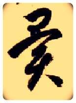 异毛笔草书写法,摘自隋智永真草千字文
