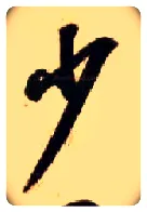 少毛笔草书写法,摘自隋智永真草千字文