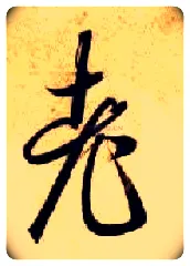 老毛笔草书写法,摘自隋智永真草千字文
