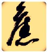 旧毛笔草书写法,摘自隋智永真草千字文