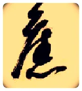 旧毛笔草书写法,摘自隋智永真草千字文