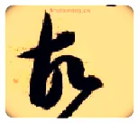 故毛笔草书写法,摘自隋智永真草千字文