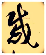 戚毛笔草书写法,摘自隋智永真草千字文