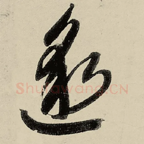 智永毛笔草书邈字的写法,摘自智永书法作品千字文