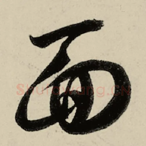 智永毛笔草书面字的写法,摘自智永书法作品千字文