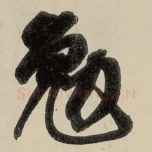 智永毛笔草书勉字的写法,摘自智永书法作品千字文