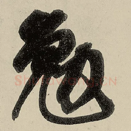 智永毛笔草书勉字的写法,摘自智永书法作品千字文