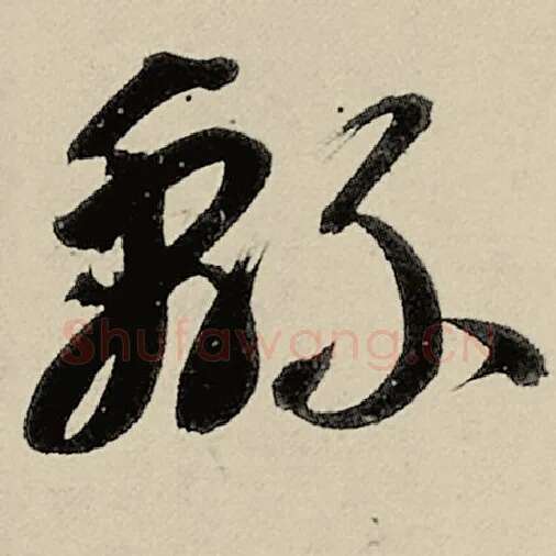 智永毛笔草书绵字的写法,摘自智永书法作品千字文