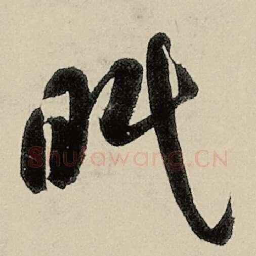 智永毛笔草书眠字的写法,摘自智永书法作品千字文