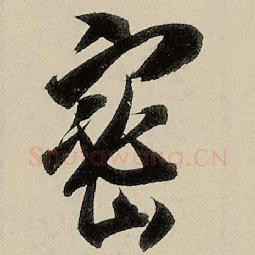 智永毛笔草书密字的写法,摘自智永书法作品千字文