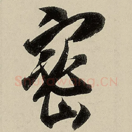 智永毛笔草书密字的写法,摘自智永书法作品千字文