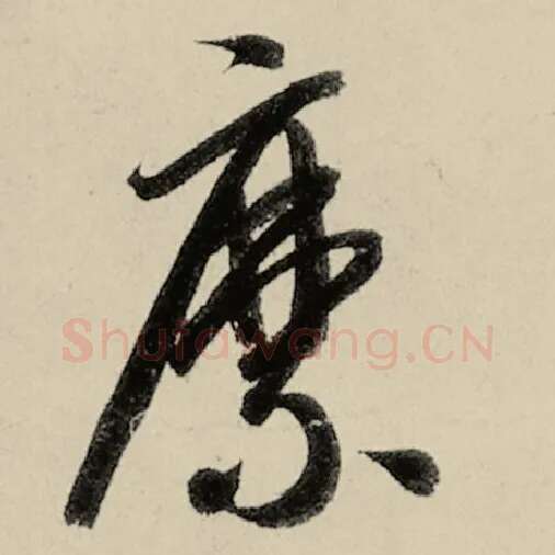 智永毛笔草书縻字的写法,摘自智永书法作品千字文