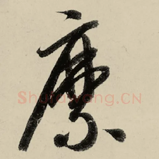智永毛笔草书縻字的写法,摘自智永书法作品千字文