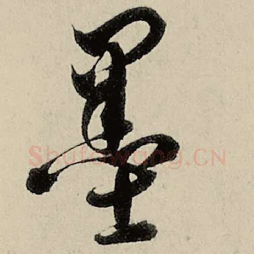 智永毛笔草书墨字的写法,摘自智永书法作品千字文