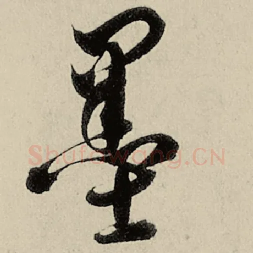 智永毛笔草书墨字的写法,摘自智永书法作品千字文