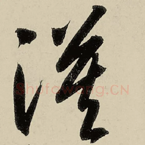 智永毛笔草书漠字的写法,摘自智永书法作品千字文