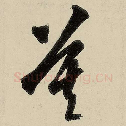 智永毛笔草书莫字的写法,摘自智永书法作品千字文