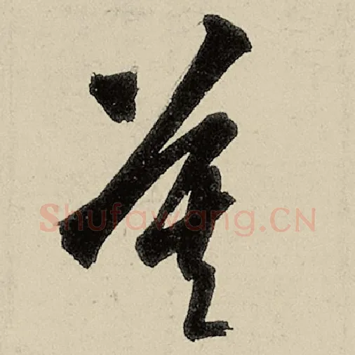 智永毛笔草书莫字的写法,摘自智永书法作品千字文