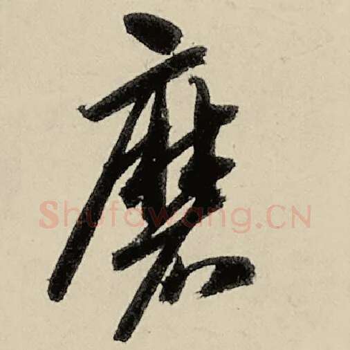 智永毛笔草书磨字的写法,摘自智永书法作品千字文