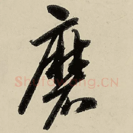 智永毛笔草书磨字的写法,摘自智永书法作品千字文