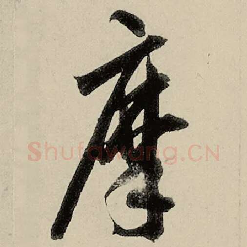 智永毛笔草书摩字的写法,摘自智永书法作品千字文