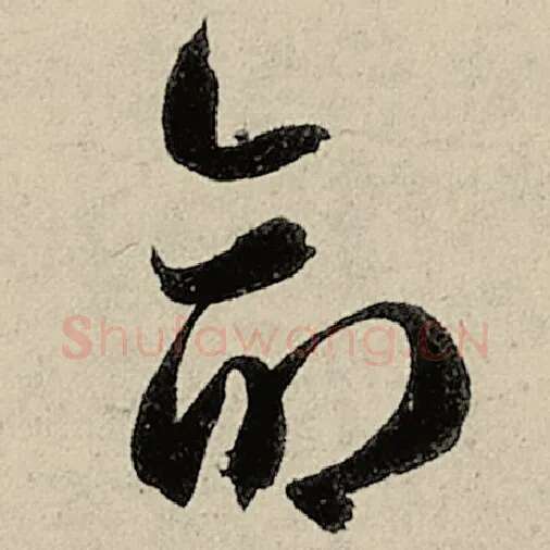 智永毛笔草书命字的写法,摘自智永书法作品千字文