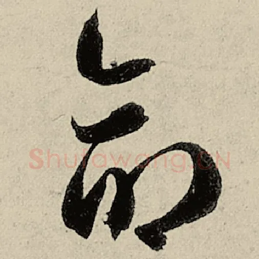 智永毛笔草书命字的写法,摘自智永书法作品千字文