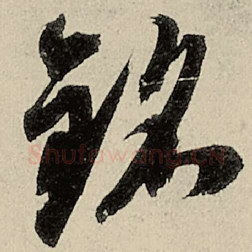 智永毛笔草书铭字的写法,摘自智永书法作品千字文