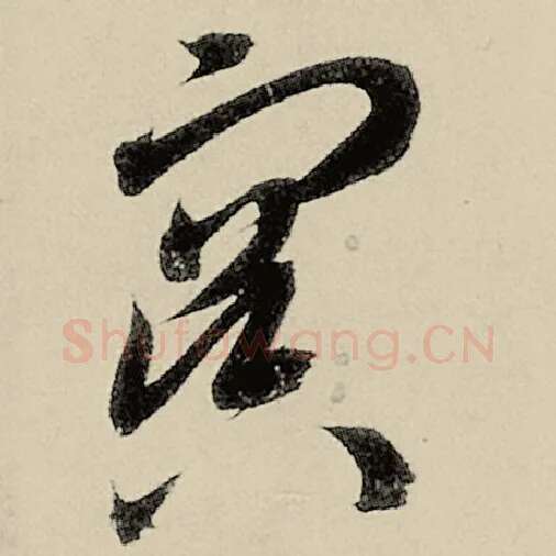 智永毛笔草书冥字的写法,摘自智永书法作品千字文