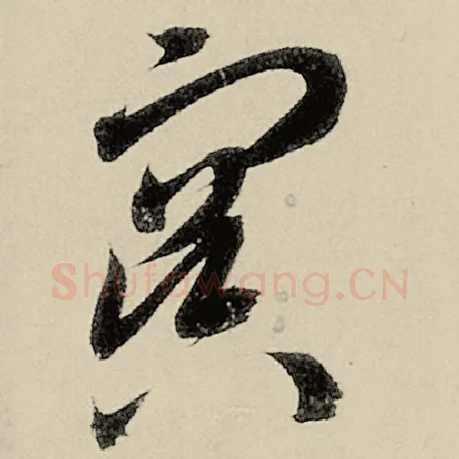 智永毛笔草书冥字的写法,摘自智永书法作品千字文