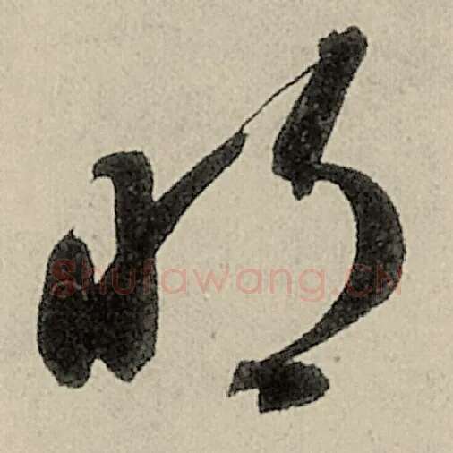智永毛笔草书明字的写法,摘自智永书法作品千字文