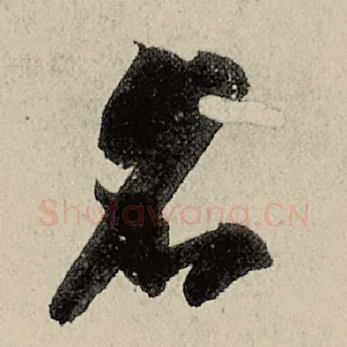 智永毛笔草书名字的写法,摘自智永书法作品千字文