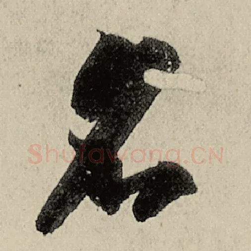 智永毛笔草书名字的写法,摘自智永书法作品千字文