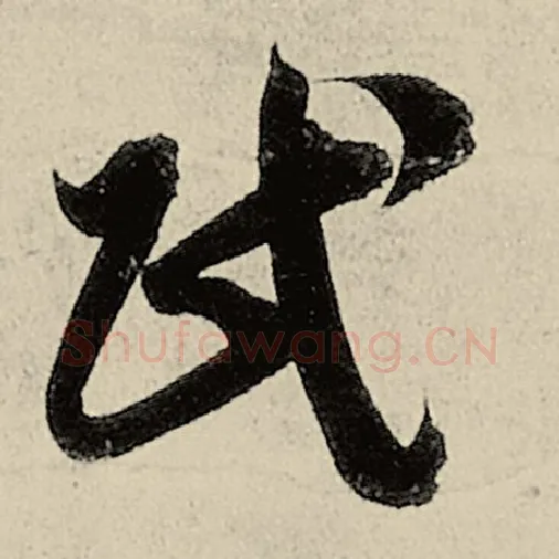 智永毛笔草书民字的写法,摘自智永书法作品千字文