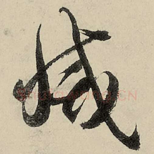 智永毛笔草书灭字的写法,摘自智永书法作品千字文