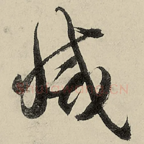 智永毛笔草书灭字的写法,摘自智永书法作品千字文
