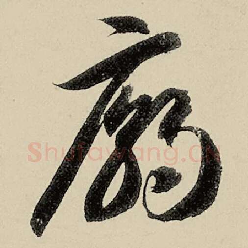 智永毛笔草书庙字的写法,摘自智永书法作品千字文