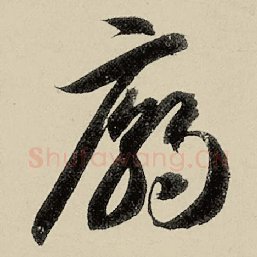 智永毛笔草书庙字的写法,摘自智永书法作品千字文