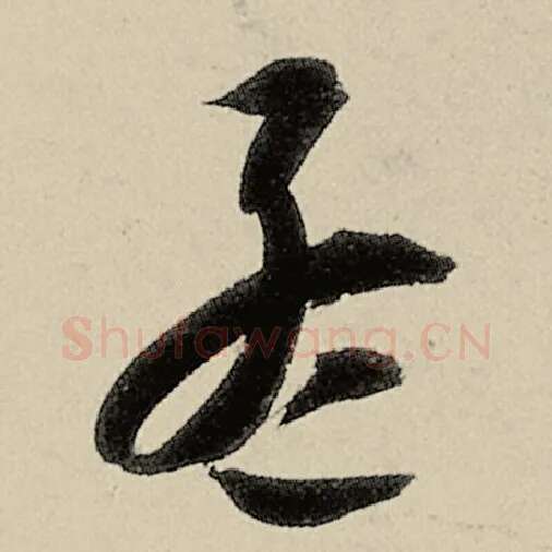 智永毛笔草书孟字的写法,摘自智永书法作品千字文