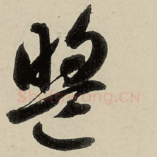 智永毛笔草书盟字的写法,摘自智永书法作品千字文