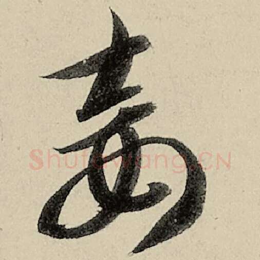 智永毛笔草书妾字的写法,摘自智永书法作品千字文