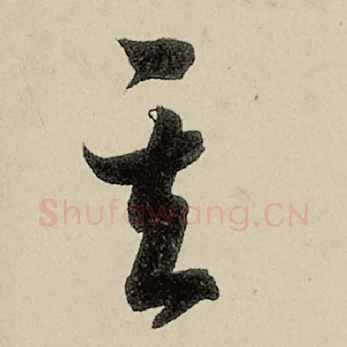 智永毛笔草书其字的写法,摘自智永书法作品千字文