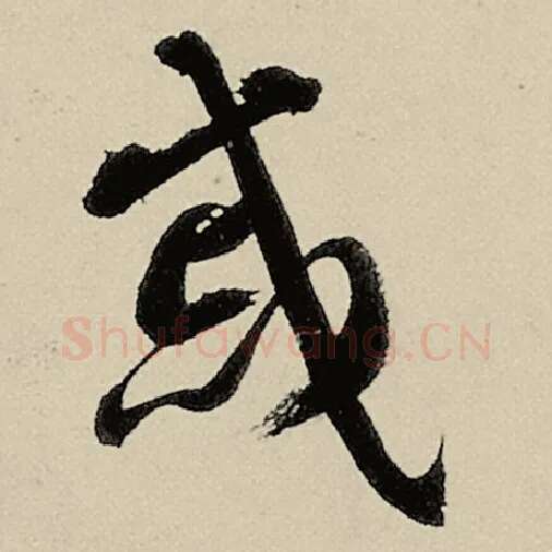智永毛笔草书戚字的写法,摘自智永书法作品千字文