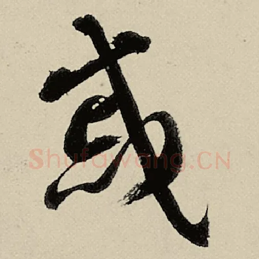 智永毛笔草书戚字的写法,摘自智永书法作品千字文