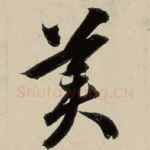 智永毛笔草书美字的写法,摘自智永书法作品千字文