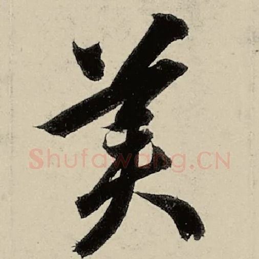 智永毛笔草书美字的写法,摘自智永书法作品千字文