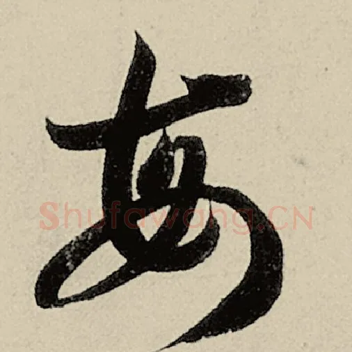 智永毛笔草书每字的写法,摘自智永书法作品千字文