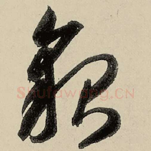 智永毛笔草书貌字的写法,摘自智永书法作品千字文