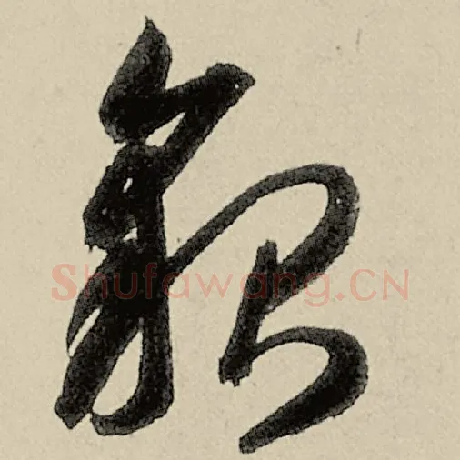 智永毛笔草书貌字的写法,摘自智永书法作品千字文