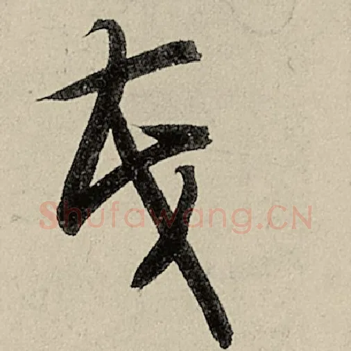 智永毛笔草书茂字的写法,摘自智永书法作品千字文